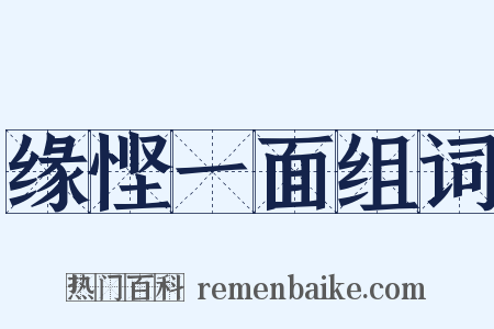 缘悭一面组词是什么意思的图片